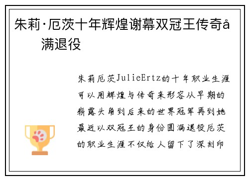 朱莉·厄茨十年辉煌谢幕双冠王传奇圆满退役 朱莉·厄茨十年辉煌谢幕双冠王传奇圆满退役