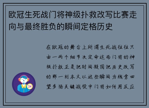 欧冠生死战门将神级扑救改写比赛走向与最终胜负的瞬间定格历史