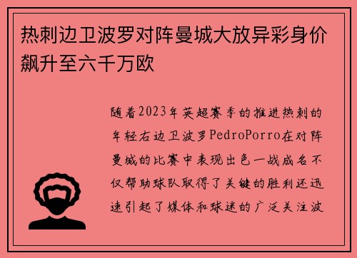 热刺边卫波罗对阵曼城大放异彩身价飙升至六千万欧