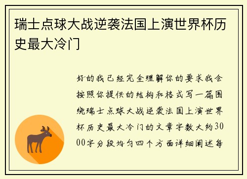 瑞士点球大战逆袭法国上演世界杯历史最大冷门