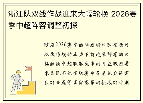 浙江队双线作战迎来大幅轮换 2026赛季中超阵容调整初探