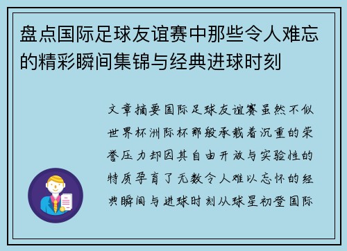 盘点国际足球友谊赛中那些令人难忘的精彩瞬间集锦与经典进球时刻