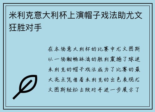米利克意大利杯上演帽子戏法助尤文狂胜对手