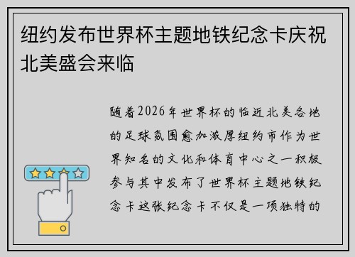 纽约发布世界杯主题地铁纪念卡庆祝北美盛会来临