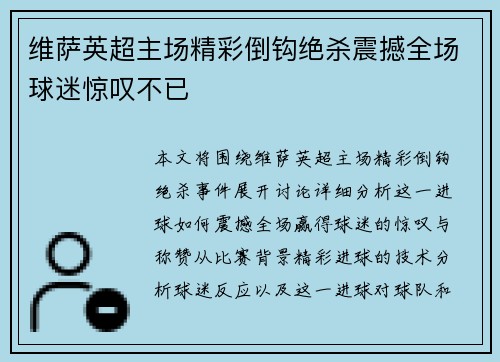 维萨英超主场精彩倒钩绝杀震撼全场球迷惊叹不已